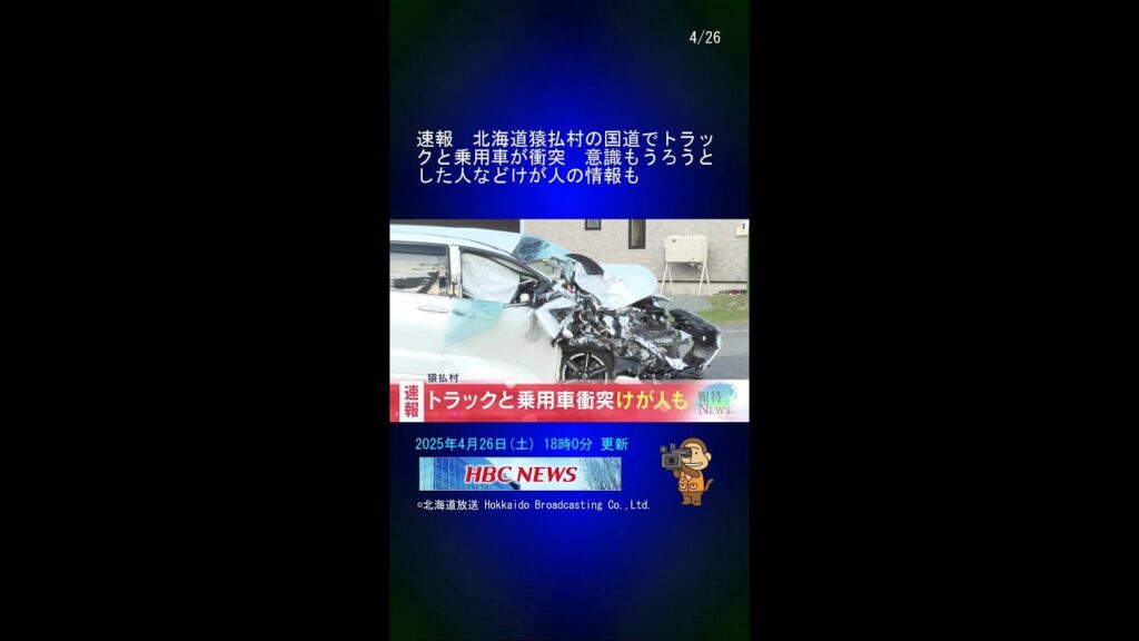 速報　北海道猿払村の国道でトラックと乗用車が衝突　意識もうろうとした人などけが人の情報も #Shorts