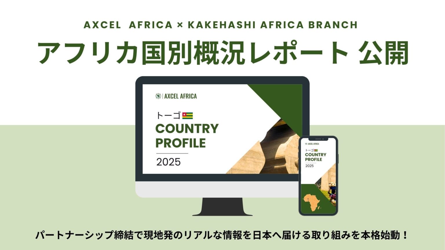 アクセルアフリカ、カケハシアフリカ支部17カ国と協業！現地発のリアルな情報を日本へ！ - Africa Quest.com