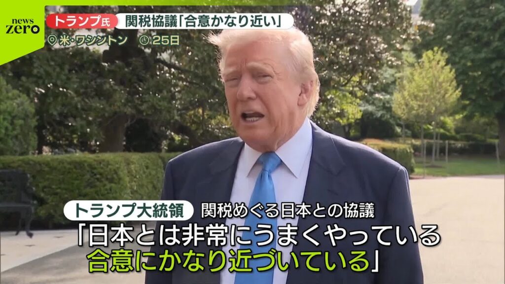 【速報】トランプ大統領  関税措置めぐる日本との協議「合意にかなり近づいている」