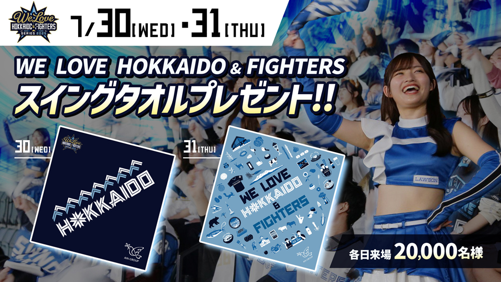 《WE LOVE HOKKAIDO & FIGHTERS》スイングタオル来場者プレゼント! 《WE LOVE HOKKAIDO & FIGHTERS》スイングタオル来場者プレゼント!