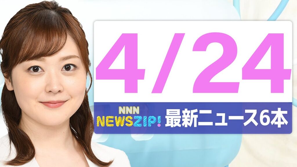 【今朝の最新ニュース6本】通勤・通学中にいち早くきょうの最新ニュースをお届け！ NNN NEWS ZIP！（4月24日)