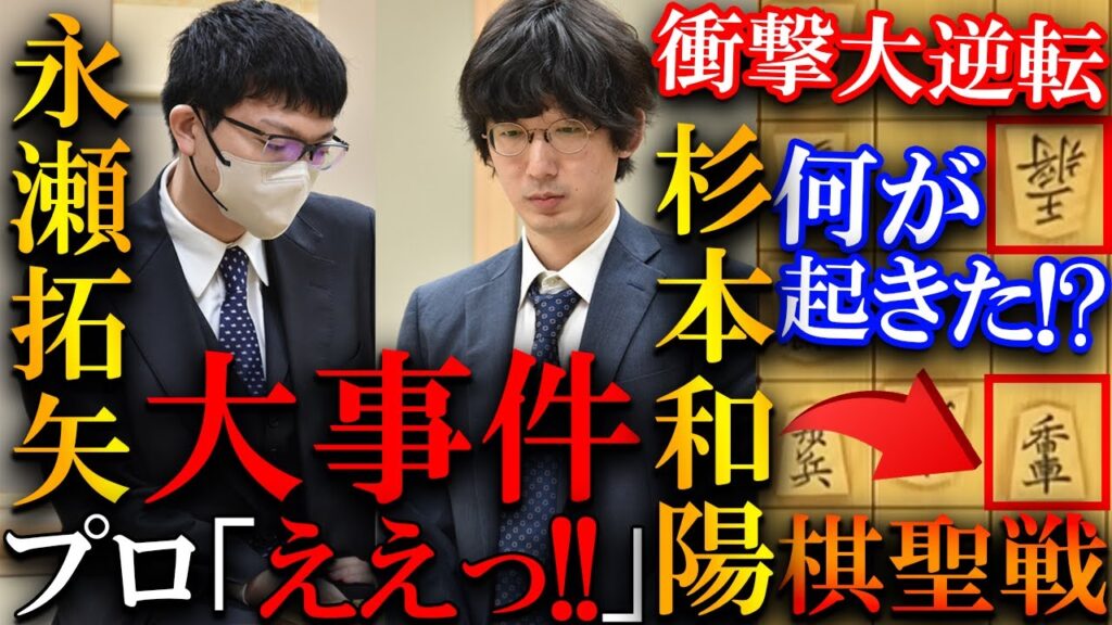 【大事件】杉本五段と永瀬九段が10%から衝撃大逆転!21連続王手の真相を解説【ヒューリック杯第96期棋聖戦挑戦者決定戦】 【大事件】杉本五段と永瀬九段が10%から衝撃大逆転!21連続王手の真相を解説【ヒューリック杯第96期棋聖戦挑戦者決定戦】
