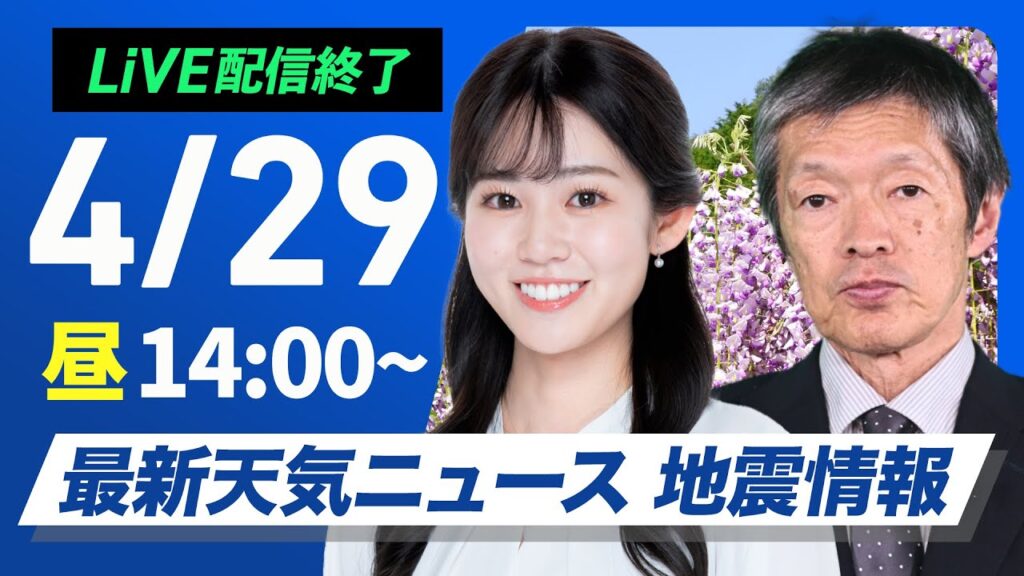 【ライブ配信終了】最新天気ニュース・地震情報 2025年4月29日(火)／北日本は荒天　関東から九州は行楽日和〈ウェザーニュースLiVEアフタヌーン・青原桃香／飯島栄一〉