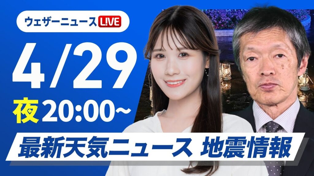 【ライブ】最新天気ニュース・地震情報  2025年4月29日(火)／北海道では雪のエリアも〈ウェザーニュースLiVEムーン・戸北 美月／飯島 栄一〉
