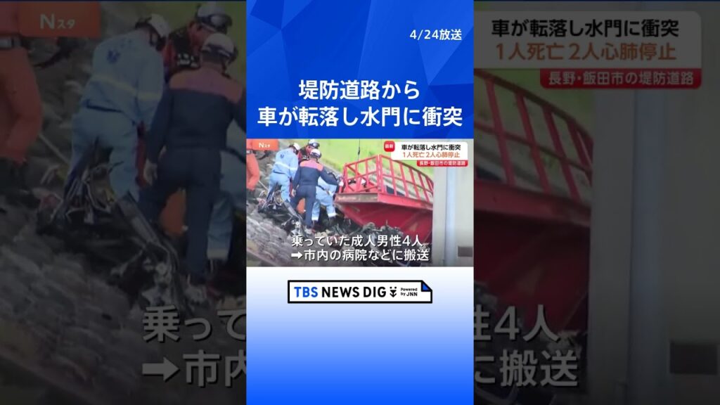 堤防道路から転落した車が水門に衝突 「損傷激しく、救出できない」男性4人搬送　1人死亡、2人が心肺停止、1人が大けが　長野・飯田市｜TBS NEWS DIG #shorts