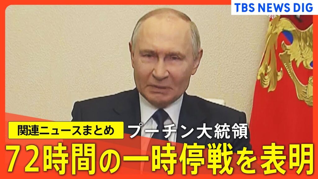 【速報】プーチン大統領 対ドイツ戦勝80年記念日にあわせ72時間の一時停戦を一方的に表明／トランプ大統領がロシアへの“追加制裁発動”示唆／ゼレンスキー大統領が欧州各国首脳らと会談【関連ニュースまとめ】