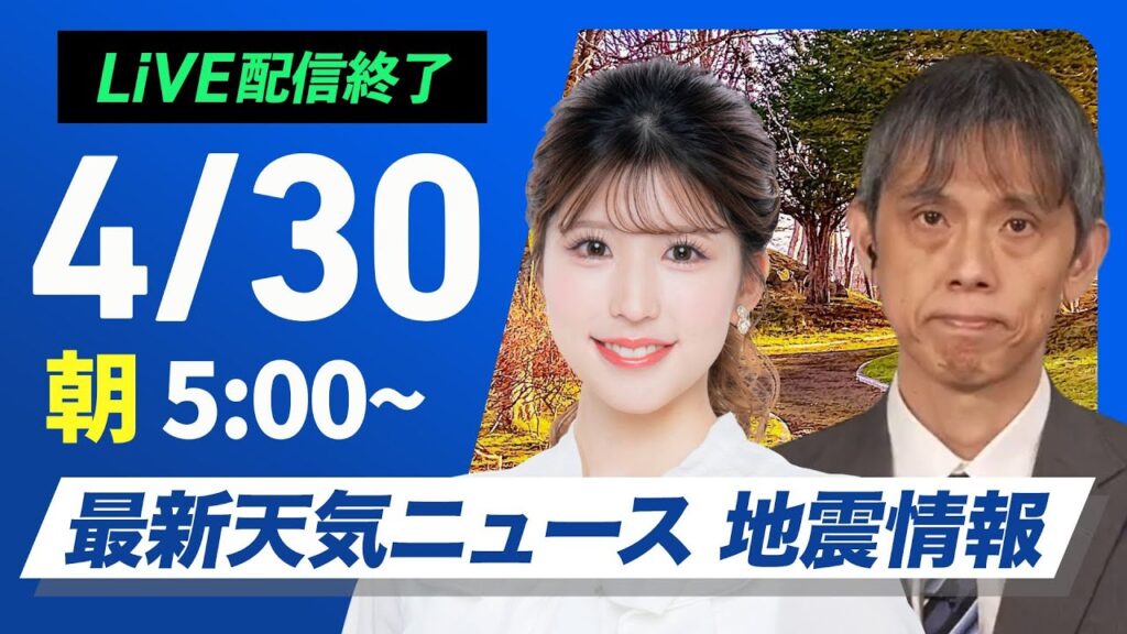 【ライブ配信終了】最新天気ニュース・地震情報 2025年4月30日(水)／西日本・東日本は晴天続く　北日本も天気回復〈ウェザーニュースLiVEモーニング・小林 李衣奈／芳野 達郎〉