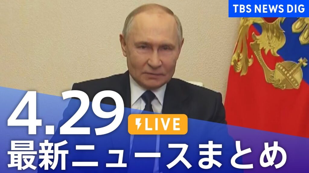 【LIVE】最新ニュースまとめ  (Japan News Digest)｜TBS NEWS DIG（4月29日）
