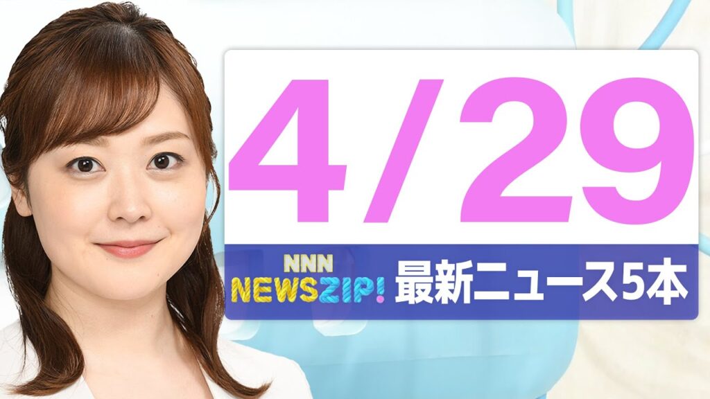 【今朝の最新ニュース5本】通勤・通学中にいち早くきょうの最新ニュースをお届け！ NNN NEWS ZIP！（4月29日)