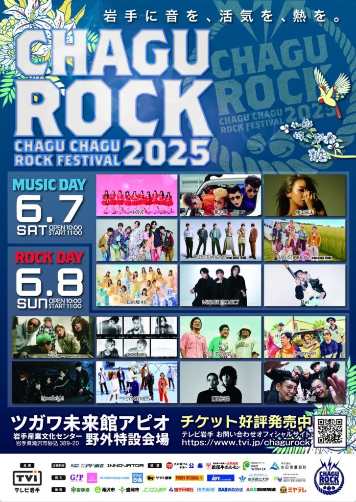 【CHAGU CHAGU ROCK FESTIVAL 2025】タイムテーブル発表！