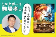 ミルクボーイ駒場孝の「えっ、この映画ってそんなこと言うてた？」 第19回「RRR」