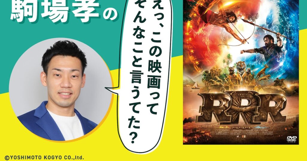 映画きっかけでインドのカルチャーまで好きになった「RRR」 | 映画超初心者・ミルクボーイ駒場孝の手探りコラム「えっ、この映画ってそんなこと言うてた？」 第19回 - 映画ナタリー コラム