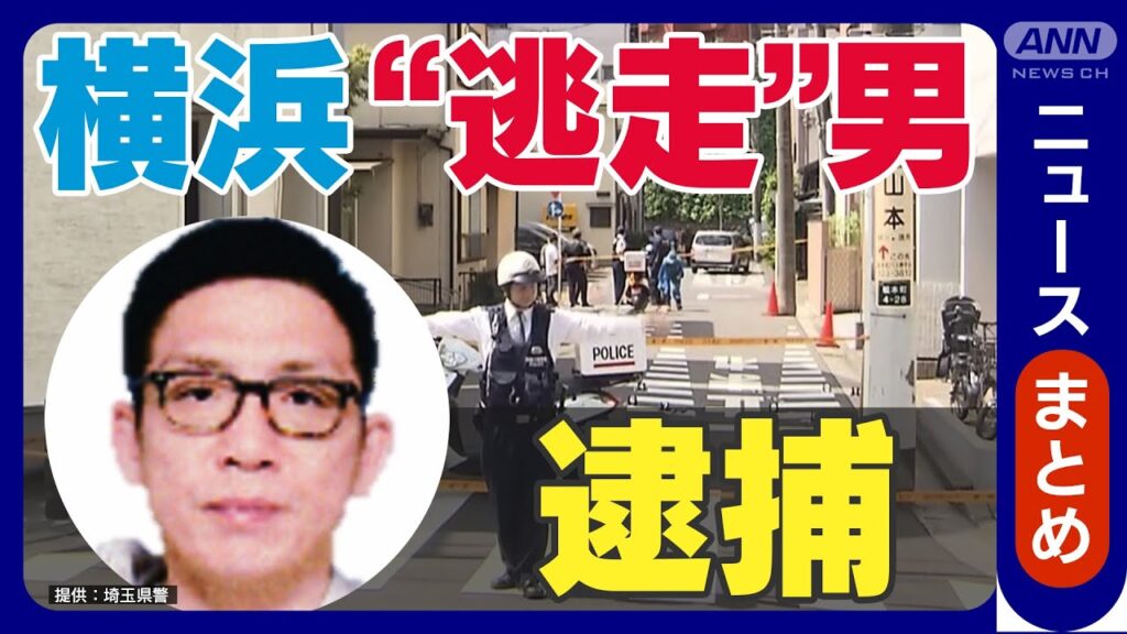 【速報】殺人事件の家宅捜索先から逃走し公開手配の男を逮捕　川崎市の警察署に出頭【最新ニュースまとめ】ANN/テレ朝 (2025年4月30日)