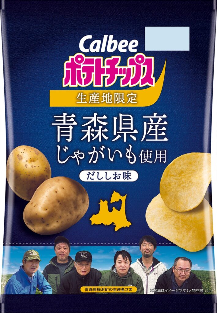 カルビーグループとJA十和田おいらせが共同開発青森県横浜町のじゃがいものみを使用『青森県産じゃがいも使用ポテトチップス だししお味』 | カルビー株式会社のプレスリリース