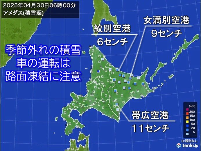 北海道の東部は平地で季節外れの積雪　今日30日は雪がやんでもスリップ事故など注意(気象予報士 日直主任 2025年04月30日) - tenki.jp