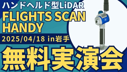 【測量・建設事業者むけ】4/18(金)岩手にてハンドヘルド型LiDAR「FLIGHTS SCAN HANDY」無料実演会を開催！ - 盛岡経済新聞