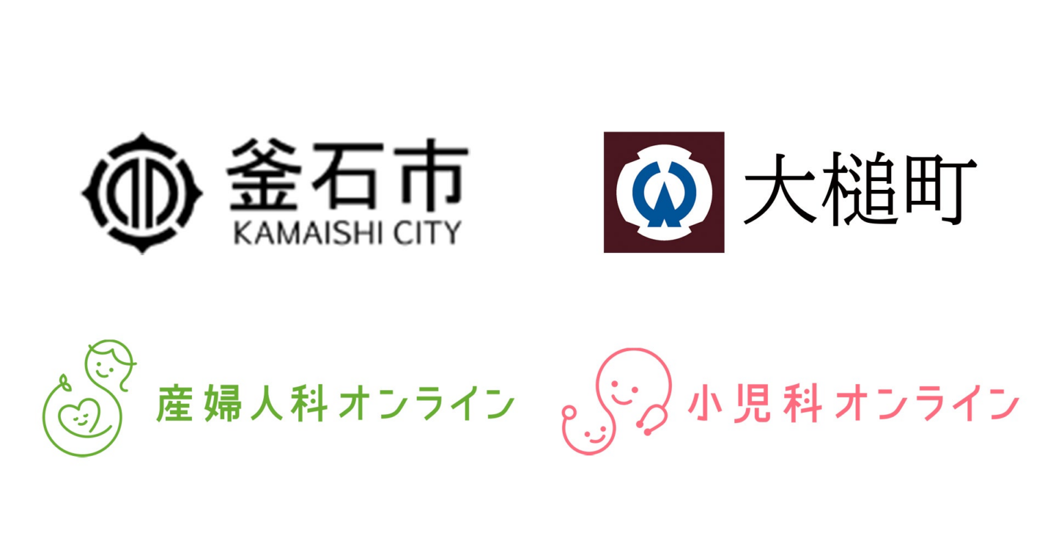 【トライアル時の利用者継続意向100％】岩手県釜石市、大槌町が『産婦人科・小児科オンライン』を導入 | 株式会社Kids Publicのプレスリリース