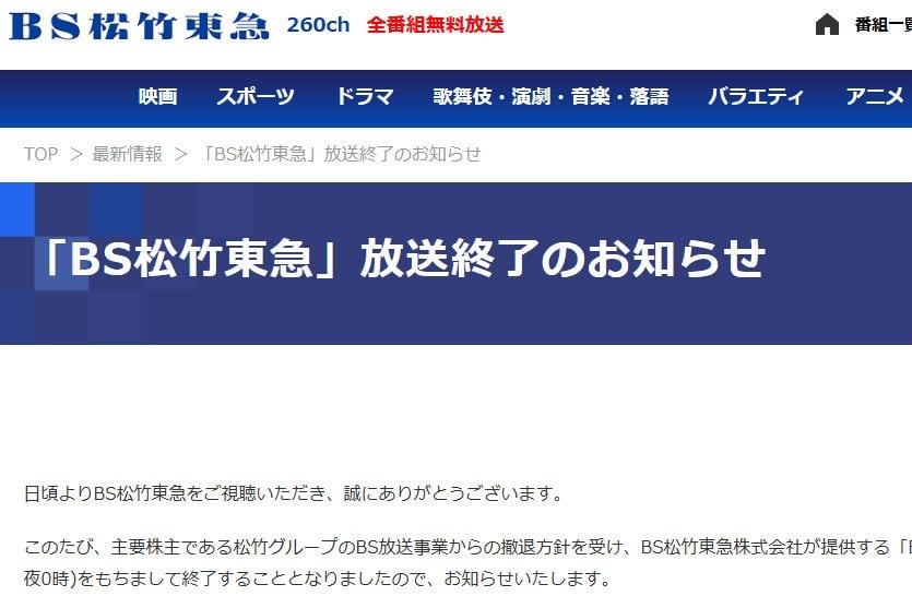 「BS松竹東急」が6月30日で放送終了へ。「7月以降は未定」