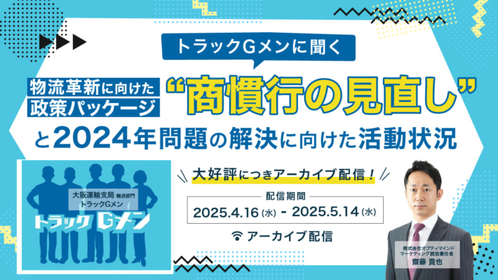 1e382c70a1aae05967ba01e9a8d34ae5 710x399 - オプティマインド／トラックGメン登壇の24年問題対策ウェビナーをアーカイブ配信