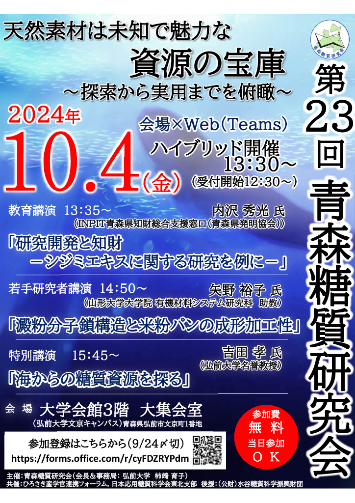 第23回青森糖質研究会 - 弘前大学