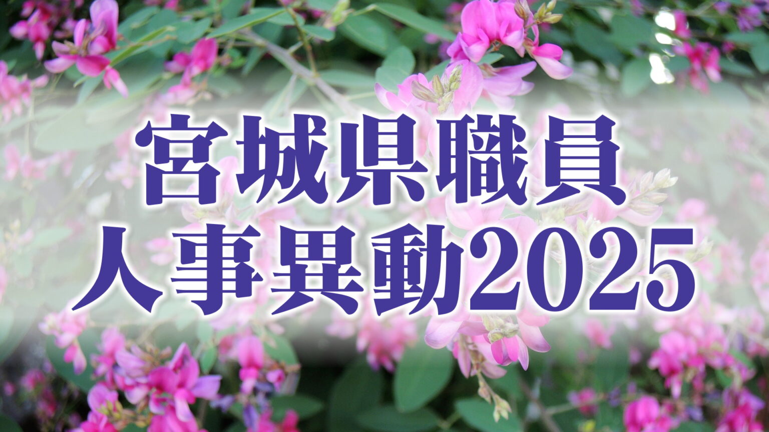 宮城県職員人事異動2025 【課長級以上の異動職員の名簿掲載】（tbc東北放送） - Yahoo!ニュース