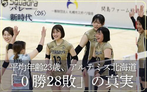 【バレー新時代〈25〉】アルテミス北海道「０勝28敗」の濃密なシーズン - バレーボール : 日刊スポーツ・プレミアム