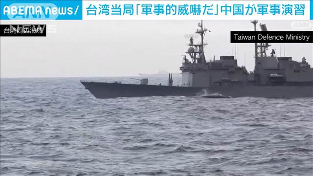 台湾当局「軍事的威嚇だ」中国が軍事演習 空母「山東」など25隻が台湾取り囲む（テレビ朝日系（ANN）） - Yahoo!ニュース - Yahoo!ニュース