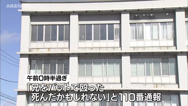 「兄をバットで殴った。死んだかもしれない」通報した15歳の少年を殺人未遂容疑で逮捕 秋田県由利本荘警察署（ABS秋田放送） - Yahoo!ニュース - Yahoo!ニュース