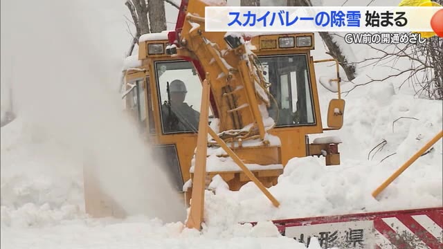 【山形】GW前の開通めざし西吾妻スカイバレーで除雪始まる 雪多く例年の倍かかる見通し 米沢市（さくらんぼテレビ） - Yahoo!ニュース - Yahoo!ニュース