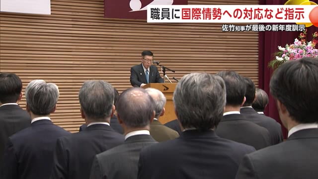 佐竹知事、退任前に最後の新年度訓示 目の前の課題への迅速な対応を職員に指示 秋田（秋田テレビ） - Yahoo!ニュース - Yahoo!ニュース