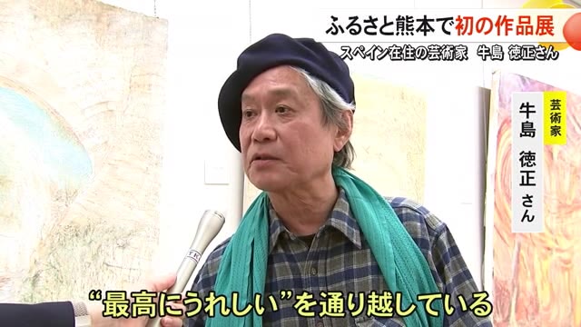 スペインを拠点に活動する芸術家 牛島 徳正さんの作品展【熊本】（TKUテレビ熊本） - Yahoo!ニュース