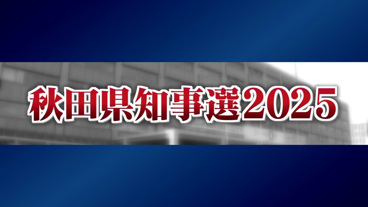 【秋田県知事選】中盤情勢 鈴木氏と猿田氏、横一線で激しく競り合う 大久保氏は支持の広がり見られず（FNNプライムオンライン） - Yahoo!ニュース - Yahoo!ニュース