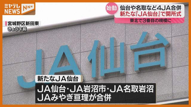「JA仙台」誕生、宮城県内4つのJAが合併…東北で3番目に大きいJAに（ミヤギテレビ） - Yahoo!ニュース - Yahoo!ニュース
