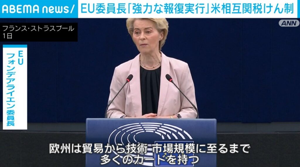 EU委員長「強力な報復実行」 米相互関税けん制（ABEMA TIMES） - Yahoo!ニュース