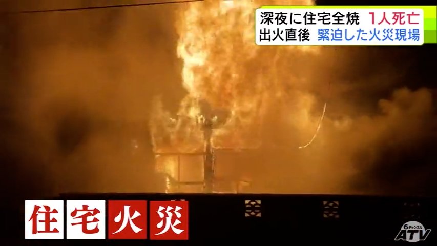 「車移動させて!延焼する!」瞬く間に燃え広がる『炎』に現場緊迫 深夜に住宅1棟全焼の火災 焼け跡からは性別不明の1人の遺体 青森県青森市（ＡＴＶ青森テレビ） - Yahoo!ニュース - Yahoo!ニュース