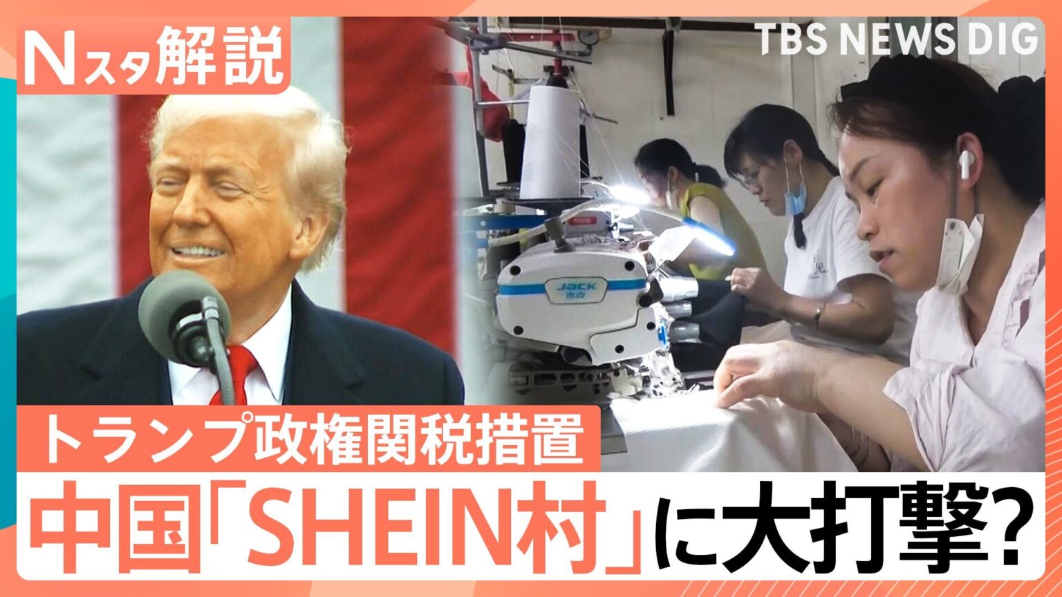 「仕事がないです」中国の“SHEIN村”に大打撃? 米トランプ政権の関税措置【Nスタ解説】（TBS NEWS DIG Powered by JNN）