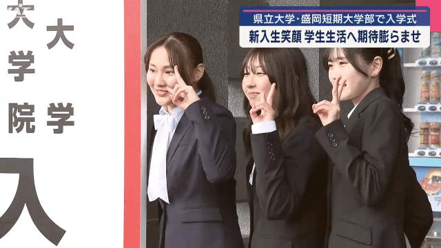 県立大学・盛岡短期大学部で入学式 新入生笑顔 学生生活へ期待膨らせ【岩手】（IAT岩手朝日テレビ） - Yahoo!ニュース - Yahoo!ニュース