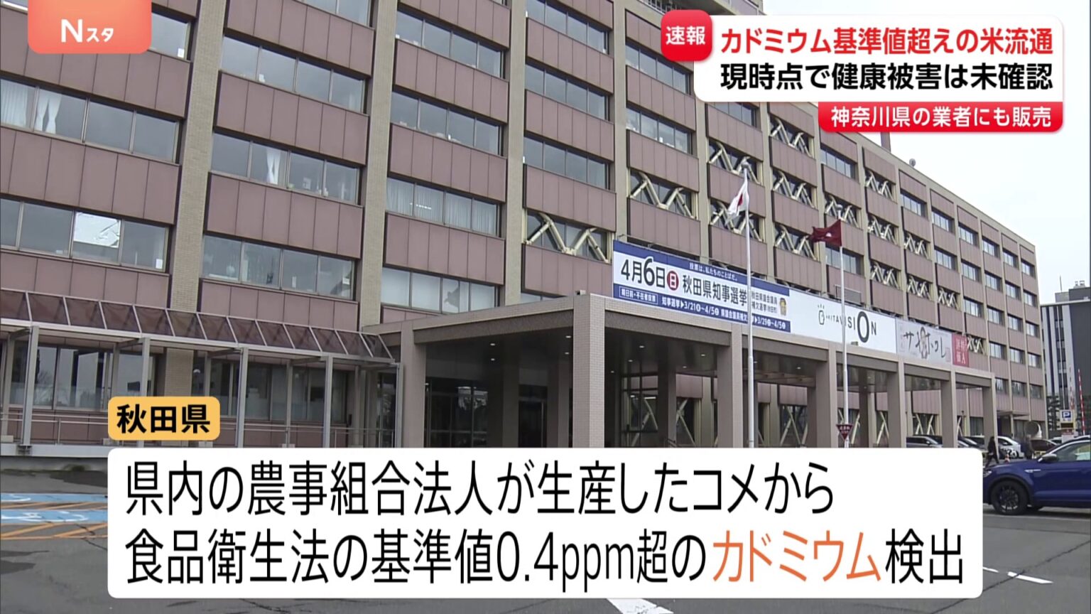 【速報】カドミウム基準値超えのコメ流通　秋田・神奈川・宮城の加工卸売業者に販売　秋田県発表（TBS NEWS DIG Powered by JNN）