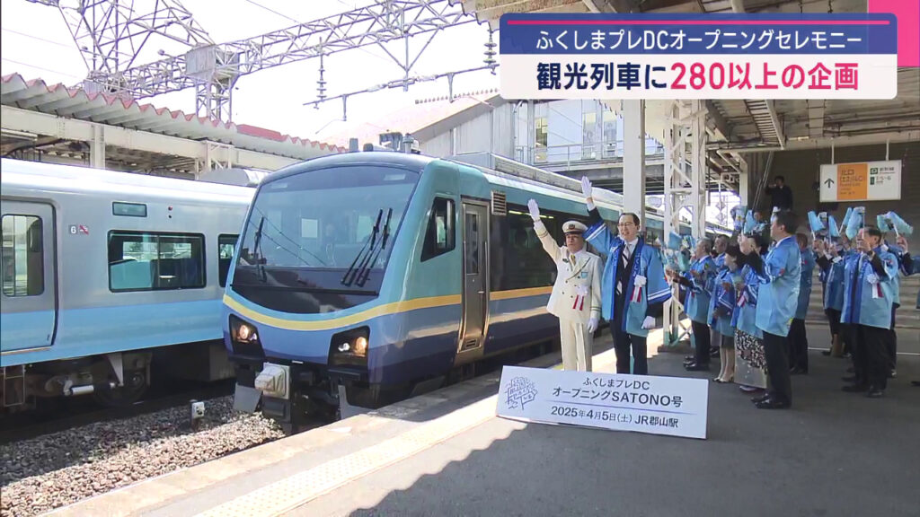 観光列車の運行も ふくしまプレDCオープニングセレモニー【福島】（KFB福島放送） - Yahoo!ニュース - Yahoo!ニュース