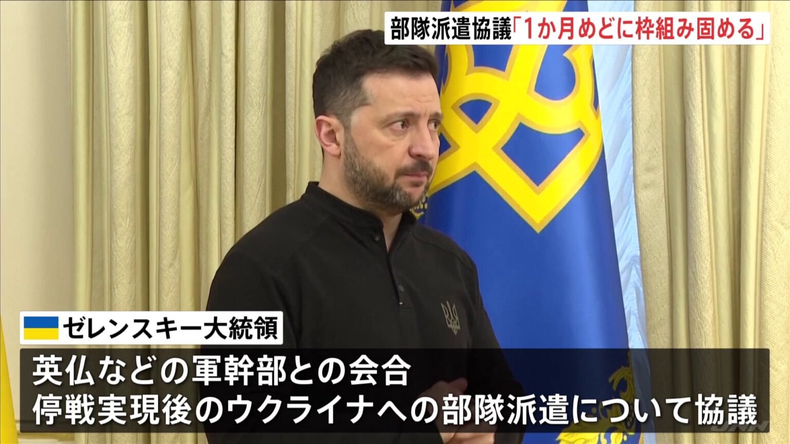 部隊派遣の協議「1か月めどに枠組み固める」 ウクライナと英仏が会合(TBS NEWS DIG Powered by JNN) 部隊派遣の協議「1か月めどに枠組み固める」 ウクライナと英仏が会合(TBS NEWS DIG Powered by JNN)