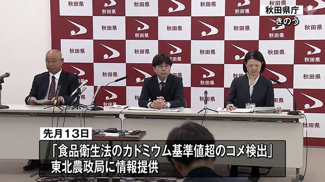 秋田米からカドミウム 基準値超のコメ 県内の米穀会社に13トン出荷 およそ5トンはすでに流通している可能性が高い（青森放送） - Yahoo!ニュース - Yahoo!ニュース
