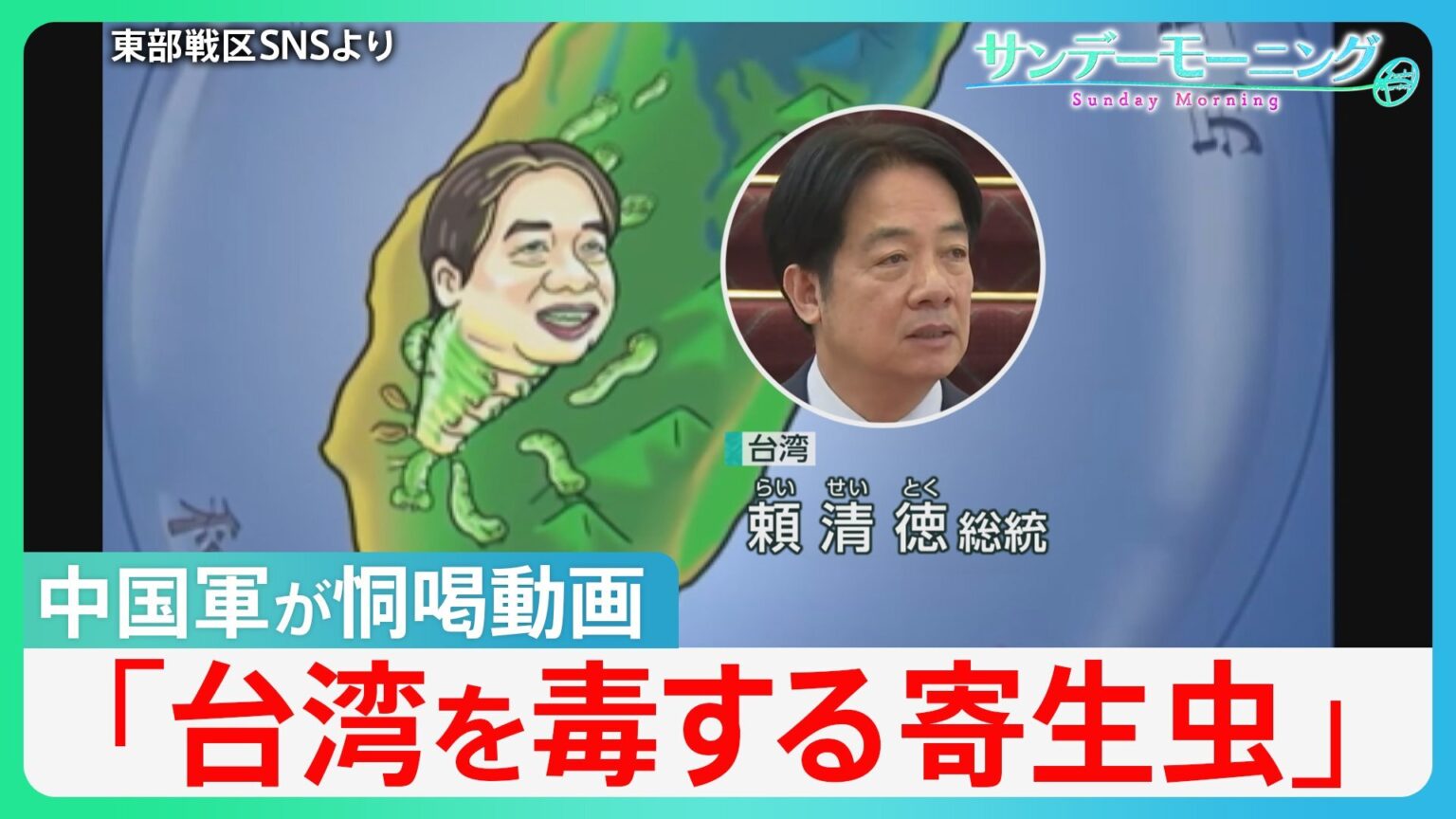 「寄生虫」動画で台湾を恫喝 中国軍が頼清徳総統を攻撃する動画公開　日本の自衛隊が「最前線」に?ヘグセス米国防長官の発言が波紋【サンデーモーニング】（TBS NEWS DIG Powered by JNN）