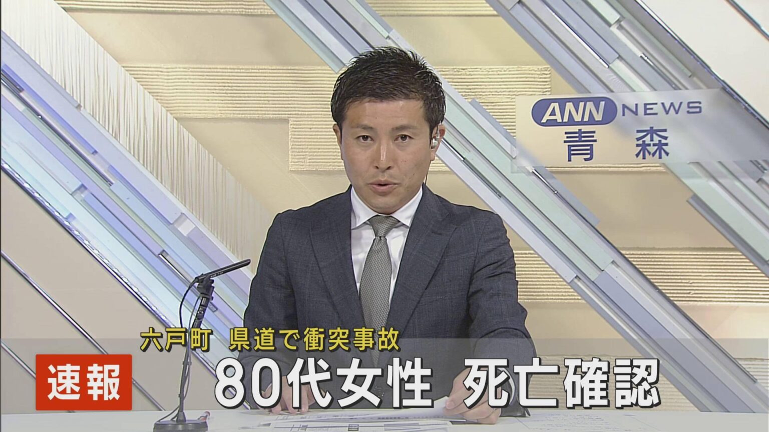 【速報】青森・六戸町の県道で衝突事故 80代女性 死亡確認（ABA青森朝日放送） - Yahoo!ニュース