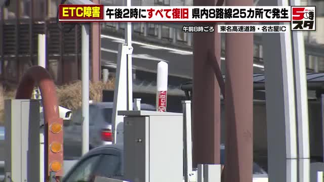 「安心して仕事ができる」ドライバー安堵 ETC障害すべて復旧 愛知県では一時8路線25カ所で閉鎖（テレビ愛知） - Yahoo!ニュース