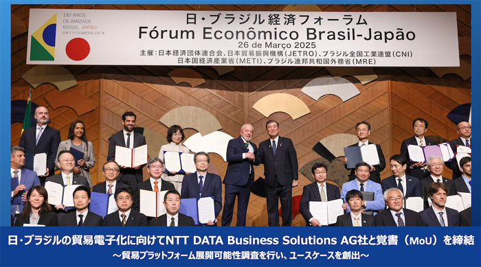 20250407brasil - トレードワルツ／ブラジル貿易電子化へ NTT DATA Business Solutionsと覚書