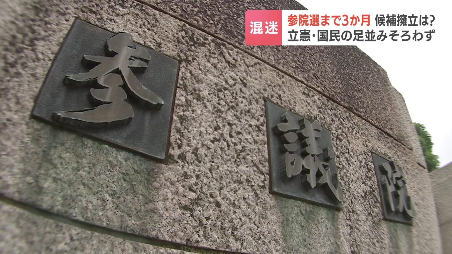 【参院選】野党最大支持母体「連合北海道」が立憲と国民から1人ずつ擁立と発表 立憲側は「非常に遺憾」とクギを刺し、国民との足並み揃わず（HBCニュース北海道） - Yahoo!ニュース - Yahoo!ニュース