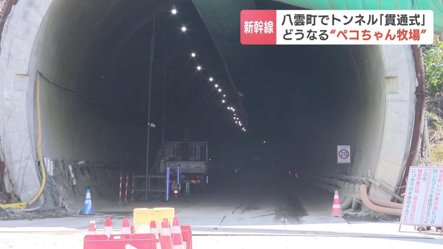 【北海道新幹線】札幌延伸までのトンネル17本のうち10本が貫通も、開業は13年後…新八雲駅の“ペコちゃん牧場”計画はどうなる？市長は危機感（HBCニュース北海道） - Yahoo!ニュース - Yahoo!ニュース