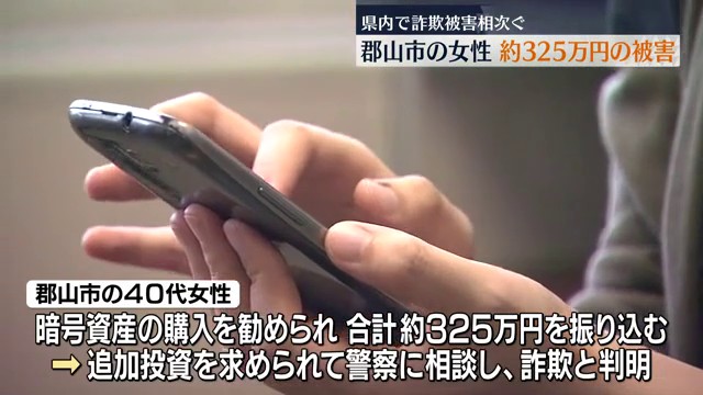 郡山市の40代女性は約325万円の被害…福島県内で詐欺被害相次ぐ （福島中央テレビ） - Yahoo!ニュース - Yahoo!ニュース