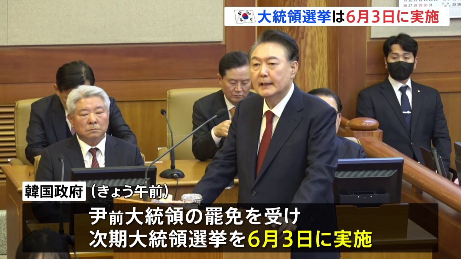 韓国大統領選　6月3日に実施決定　候補者選び始まる　ユン前大統領の罷免受け（TBS NEWS DIG Powered by JNN）