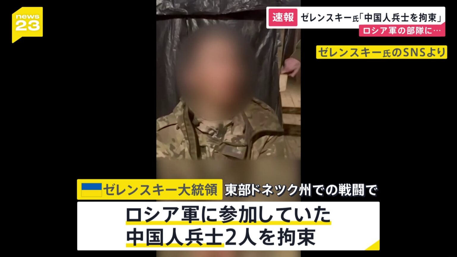 「ロシア軍参加の中国人兵士2人を拘束」ゼレンスキー大統領　中国政府に説明求める方針　「プーチンは戦争を終わらせるつもり全くない」ロシアを非難（TBS NEWS DIG Powered by JNN）